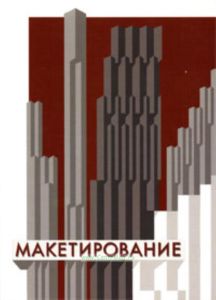 Макетирование: Учебное пособие