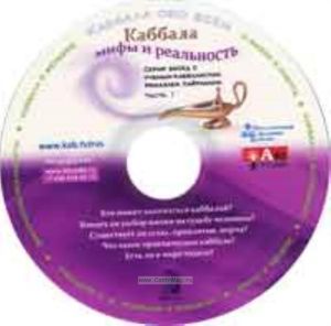 CD Каббала мифы и реальность. Часть 1