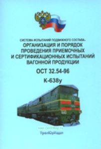 Система испытаний подвижного состава. Организация и порядок проведения приемочных и сертификационных испытаний вагонной продукции. ОСТ 32.54-96. К-638