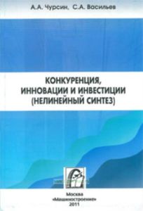 Конкуренция, инновации и инвестиции ( нелинейный синтез )