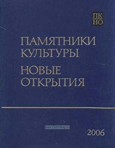 Памятники культуры. Новые открытия. Ежегодник. Письменность, искусство, археология