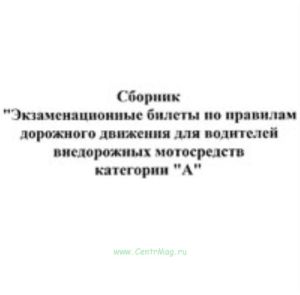 CD Экзаменационные билеты по правилам дорожного движения для водителей внедорожных мотосредств категории А