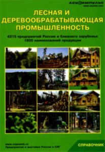 Лесная и деревообрабатывающая промышленность (4315 предприятий России и ближнего зарубежья, 1800 наименований продукции). Справочник
