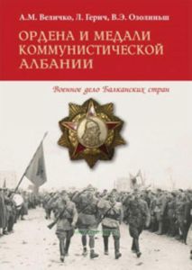 Ордена и медали коммунистической Албании