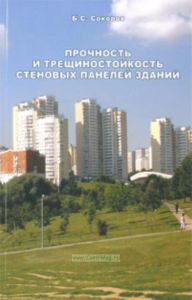 Прочность и трещиностойкость стеновых панелей зданий: Монография