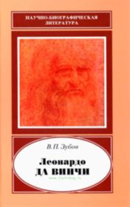 Леонардо Да Винчи. 1452-1519 (издание второе, дополненное)