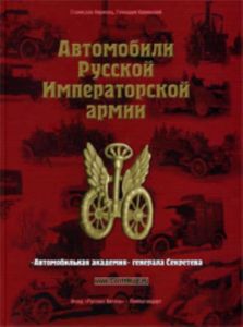 Автомобили Русской Императорской армии