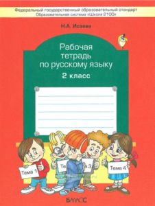 Русский язык 2 класс. Рабочая тетрадь