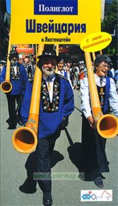 Швейцария и Лихтенштейн. Путеводитель с мини-разговорником