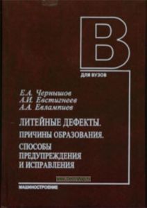 Литейные дефекты. Причины образования. Способы предупреждения и исправления: Учеб. пособие