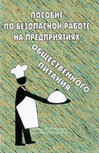 Пособие по безопасной работе на предприятиях общественного питания