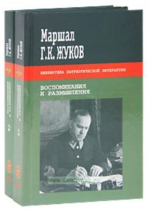 Воспоминания и размышления. В 2-х томах.