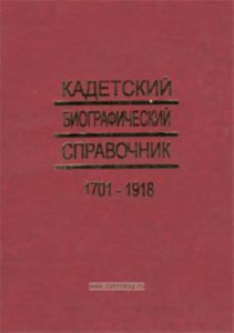Кадетский биографический справочник 1701-1918 г.г. в 3-х томах, 2-е изд.