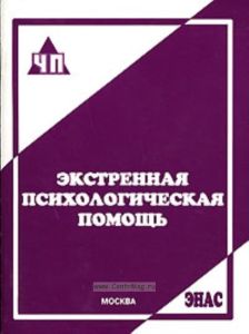 Экстренная психологическая помощь. Практическое пособие