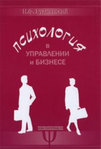 Психология в управлении и бизнесе