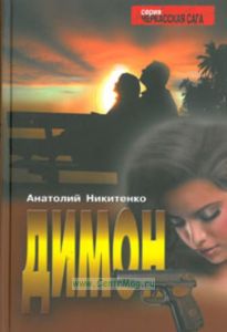 Димон: Роман