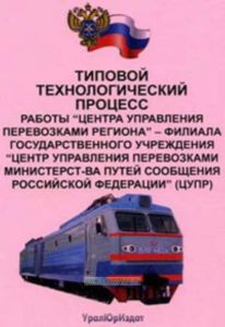 Типовой технологический процесс работы Центра управления перевозками региона - филиала Государственного учреждения Центр управления перевозками Минист