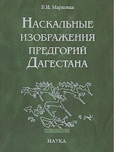 Наскальные изображения предгорий Дагестана