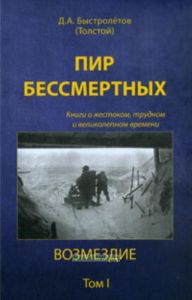 Пир бессмертных: Книги о жестоком, трудном и великолепном времени. Возмездие. Том 1