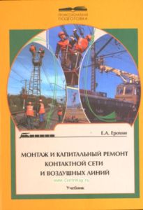 Монтаж и капитальный ремонт контактной сети и воздушных линий