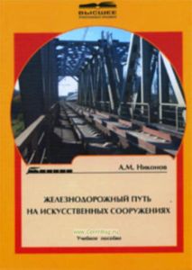 Железнодорожный путь на искусственных сооружениях: Учебное пособие для вузов ж.-д. транспорта