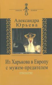 Из Харькова в Европу с мужем-предателем. Воспоминания с комментариями