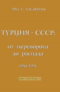 Турция - СССР: от переворота до распада. 1980-1991