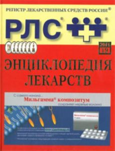 Энциклопедия лекарств. Ежегодный сборник 2011. Выпуск 19. Регистр лекарственных средств России