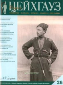 Журнал Старый Цейхгауз №22008