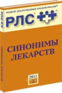 Синонимы лекарств. Справочник 2011. Выпуск 3. Регистр лекарственных средств России