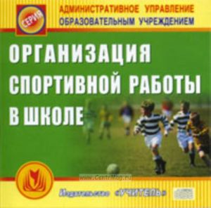 CD Организация спортивной работы в школе