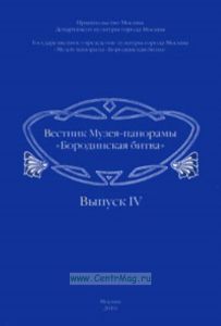 Вестник Музея-панорамы Бородинская битва. Выпуск IV. История кутузовской избы в архивных документах