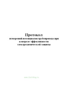 Протокол измерений потенциалов трубопровода при контроле эффективности электрохимической защиты