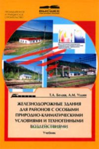 Железнодорожные здания для районов с особыми природно-климатическими условиями и техногенными воздействиями