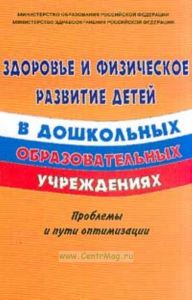 Здоровье и физическое развитие детей в дошкольных образовательных учреждениях