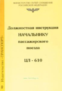 Должностная инструкция начальнику пассажирского поезда (ЦЛ-610)