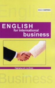 English for International Business: учебное пособие для студентов экономических факультетов