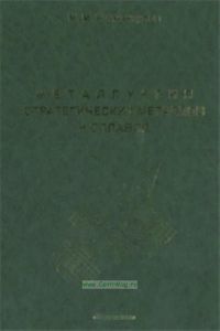 Металлургия стратегических металлов и сплавов