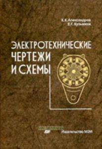 Электротехнические чертежи и схемы (3-е издание, стереотипное)