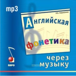 CD Английская фонетика через музыку. mp3