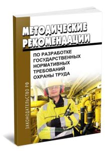 Методические рекомендации по разработке государственных нормативных требований охраны труда