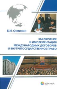 Заключение и имплементация международных договоров и внутригосударственное право: монография