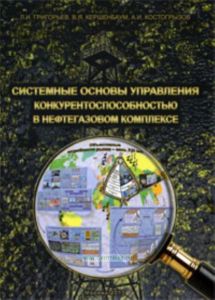 Системные основы управления конкурентоспособностью в нефтегазовом комплексе
