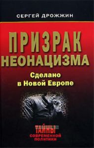 Призрак неонацизма. Сделано в Новой Европе