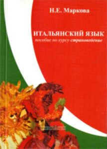 Итальянский язык. Пособие по курсу Страноведение