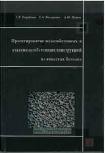 Проектирование железобетонных и сталежелезобетонных конструкций из ячеистых бетонов