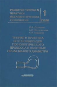 Развитие теории и практики металлургических технологий. Том 1. Теория и практика интенсификации технологического процесса в шахтных печах малого диаме