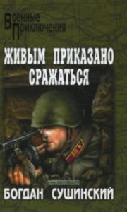 Живым приказано сражаться (военные приключения)