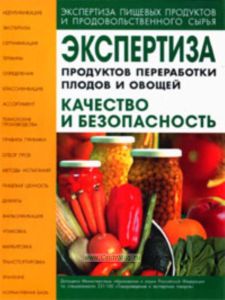Экспертиза продуктов переработки плодов и овощей. Качество и безопасность. Учебно-справочное пособие (2-е издание, исправленное и дополненное)