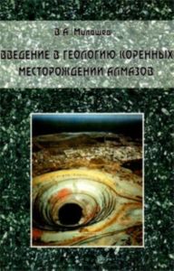Введение в геологию коренных месторождений алмазов